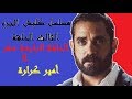 مسلسل كلبش الجزء الثالث الحلقة 14 