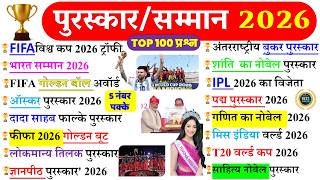 पुरस्कार और सम्मान 2026 | Awards and Honours 2026 | Puraskar aur Samman 2026 | Current Affairs 2026