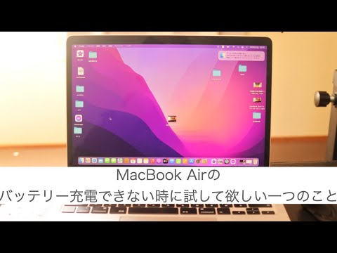 MacBook Airのバッテリーが充電できない時に試してほしい一つのこと
