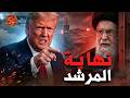 ترامب يصرخ نهاية إيران المرشد يرتجف في القبو 