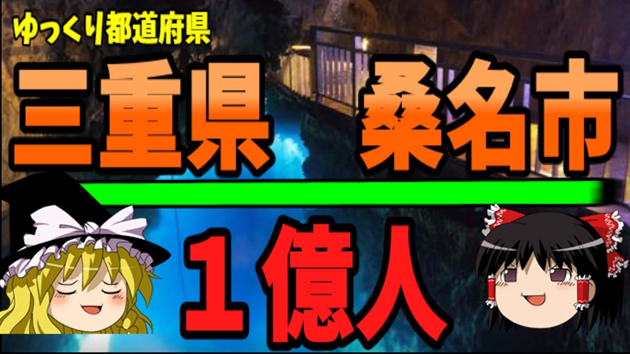 【ゆっくり解説】三重県桑名市！！！　ゆっくり都道府県
