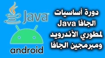 أول برنامج بالجافا - دورة أساسيات الجافا Java لمطورين الأندرويد ومبرمجين الجافا