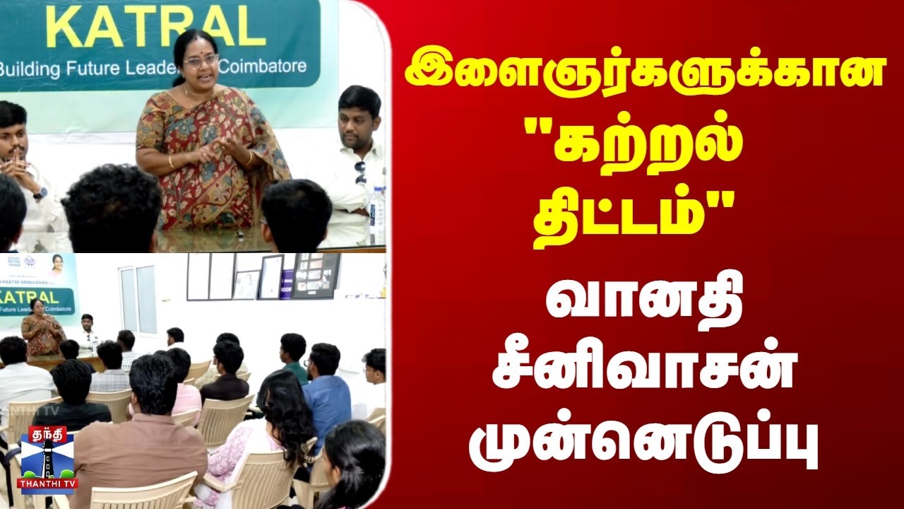 Kovai | Vanathi Srinivasan | இளைஞர்களுக்கான 