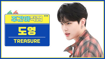 [주간아 직캠 4K] TREASURE DOYOUNG - MOVE (T5) (트레저 도영 - 무브 (T5)) l EP.620