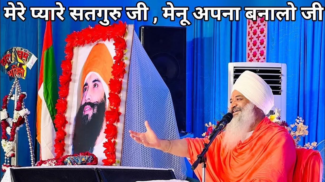 मेरे प्यारे सतगुरु जी मेनू अपना बनालो जी Mere Pyare Satguru Ji Menu Apna Bnalo ji SantTrilochanDasJi
