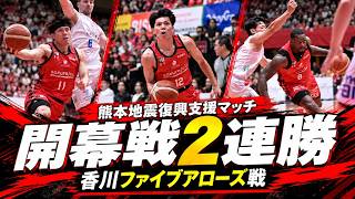 【開幕戦2連勝】香川ファイブアローズ戦