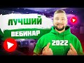 Вебинар 2022 года. Как провести продающий вебинар? Особенности проведения вебинаров