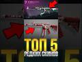 ТОП 5 САМЫХ РЕДКИХ СКИНОВ В СТАНДОФФ 2! #стандофф2 #standoff2