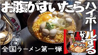 赤ラーメンとハイボールとランタンの灯