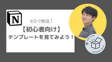 【初心者必見】Notionテンプレート完全解説【8分】