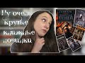 Книжные новинки 📚 апрель-май (почти книжные покупки)🌼