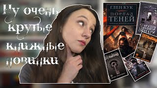 Видео Книжные новинки ???? апрель-май (почти книжные покупки)???? (автор: NiRoNia)