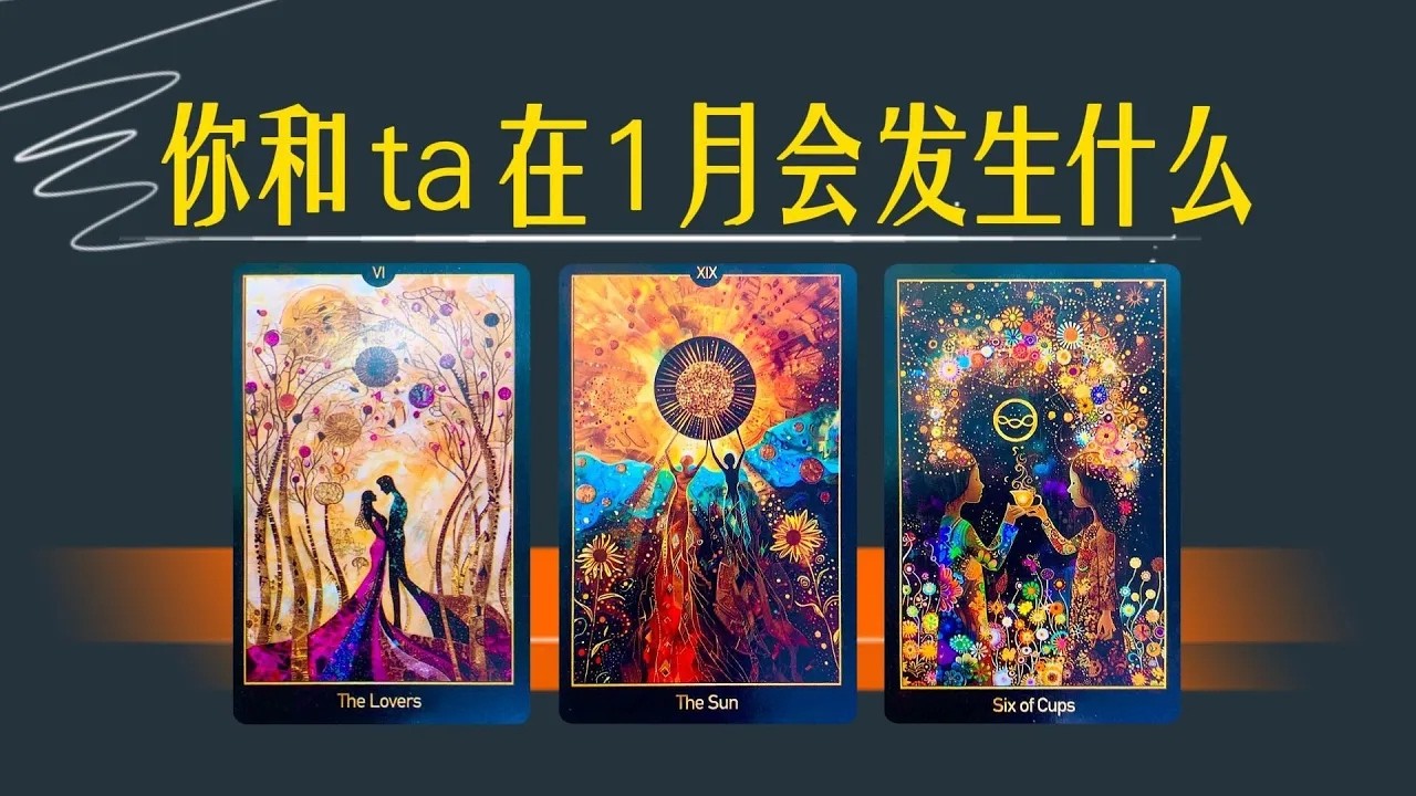 1月新進展你和ta在1月份會發生什麼會互相越來越上頭嗎會突破嗎對方心態行動力及打算曖昧卡頓分手斷聯吵架冷戰timeless 1