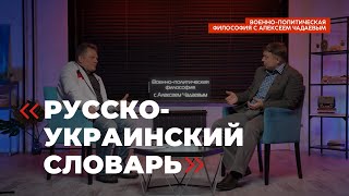 Военно-политическая философия с Алексеем Чадаевым. Эпизод 1