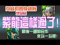 【神魔之塔】【科普蘭 地獄級】天龍座.紫龍 這樣通關！ 【菟絲的蝕身纏骨】