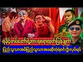 ဗိုလ်ချုပ်ထွန်းမြတ်နိုင်ရဲ့ အားရစရာ ထုတ်ပြန်ချက်