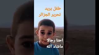 طفل يريد تحرير الجزائر