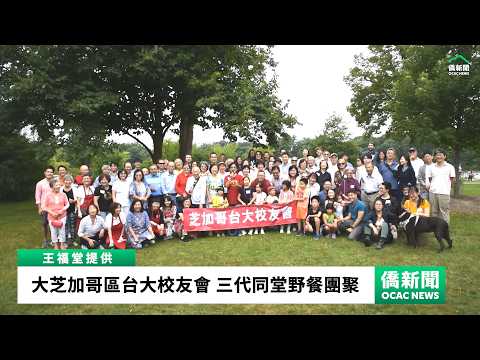 youtube影片:老中青三代同堂 大芝加哥區台大校友會野餐團聚
