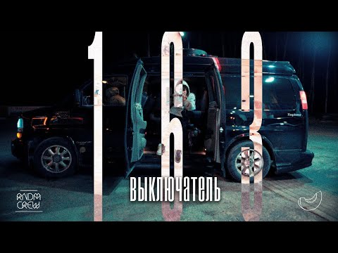 163ONMYNECK - Выключатель