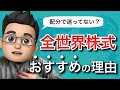 【積立NISA】僕が全世界株式をおすすめする3つの理由