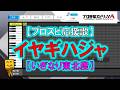 【イヤギハジャ】【いぎなり東北産】【FIGHT SONG】
