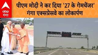 Ganga Express Way Inauguration: पीएम मोदी के कर दिया '27 के गेमचेंजर' गंगा एक्सप्रेसवे का लोकार्पण