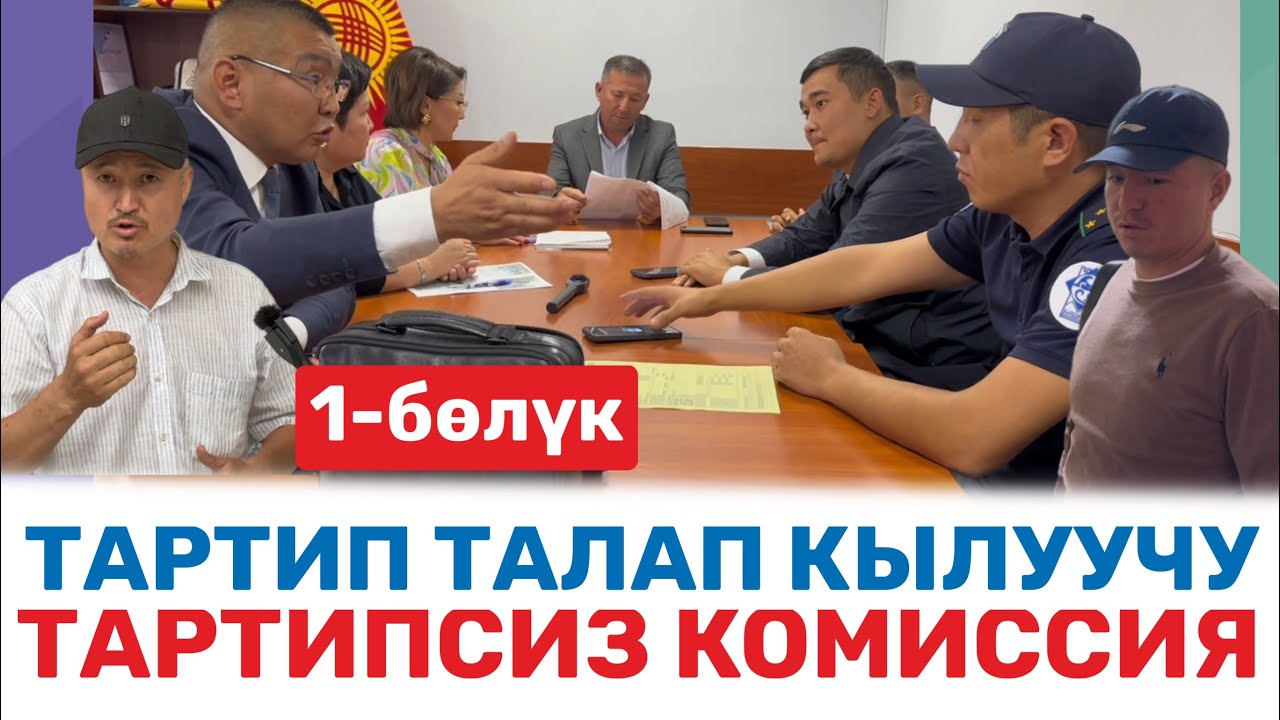ТАРТИПТИ ТАЛАП КЫЛУУЧУ ТАРТИПСИЗ КОМИССИЯ | УКУК