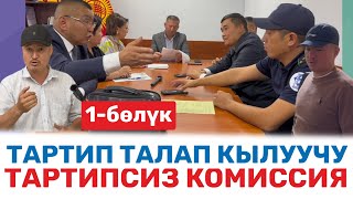 картинка: ТАРТИПТИ ТАЛАП КЫЛУУЧУ ТАРТИПСИЗ КОМИССИЯ | УКУК