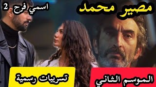 مسلسل اسمي فرح الموسم الثاني الحلقة 15 اعلان 1 مترجم | تسريبات رسمية وقصة جديدة