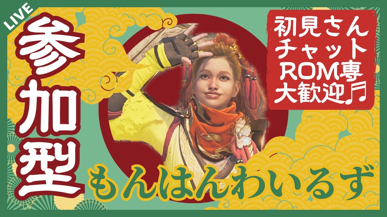 【モンスターハンターワイルズ　参加型・初見さん大歓迎・チャットのみOK】 Everyone’s welcome, come say hi in the chat! 