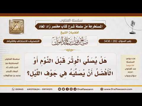 282- ما الأفضل في وقت صلاة الوتر؟ |الشيخ صالح الفوزان