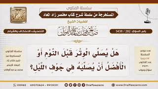 فتاوى دروس شرح مختصر زاد المعاد - الشيخ صالح بن فوزان الفوزان - مشروع كبار العلماء