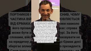 НЕОЧІКУВАНО ВІД ПОРТНИКОВА! ЧОМУ ЄРМАК ЗАЦІКАВИВ ВІЙСЬКОВИХ