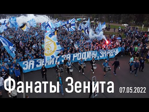 Проход фанатов Зенита 07.05.2022 перед матчем Зенит-Химки