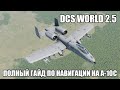 DCS World 2.5 | A-10C | Полный гайд по навигации