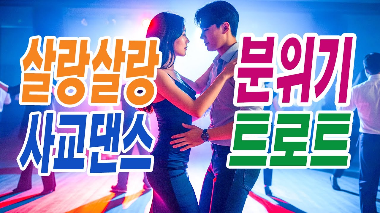 살랑살랑 분위기 잡아주는 사교댄스 트로트 메들리