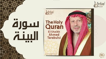الشيخ أحمد الطرابلسي - سورة البينة