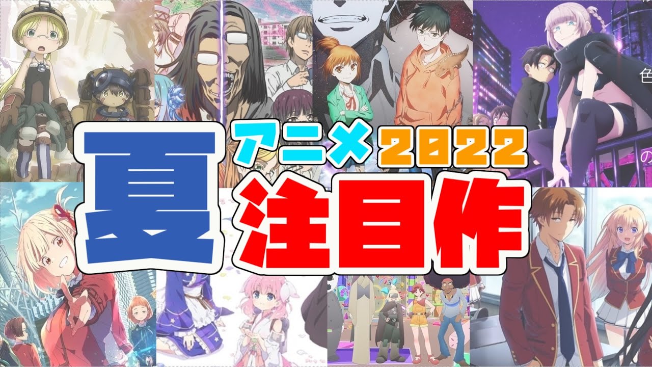 クールなアニメが多そう みんなは何が楽しみ 22年夏アニメ Anime Wacoca Japan People Life Style