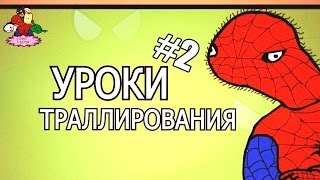 Уроки траллирования от Спуди #2 (#СУПИР ГИРОИ) Уроки траллирования от Спуди #2 (#СУПИР ГИРОИ)