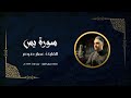 قرآن كريم سورة يس عمار صرصر 