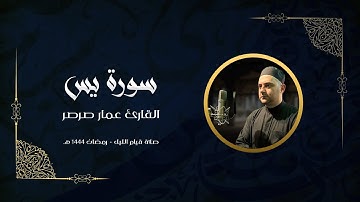 قرآن كريم - سورة يس 🎤 عمار صرصر