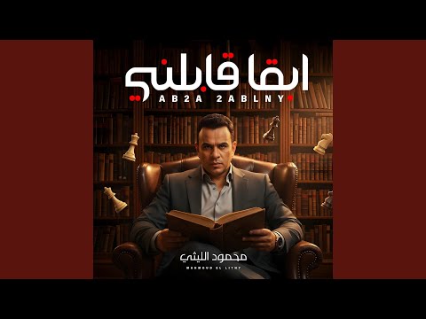 ابقا قابلنى