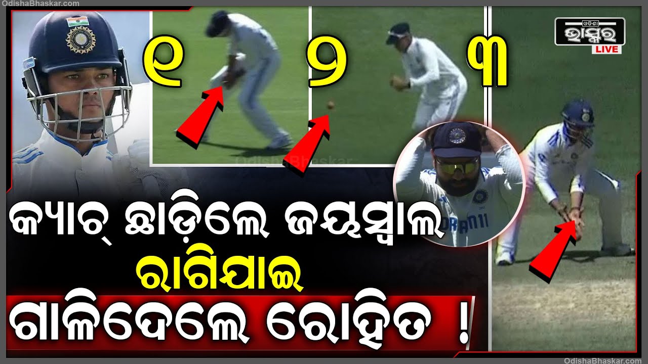 ଜୟସ୍ଵାଲ ଛାଡିଲେ 3ଟି କ୍ୟାଚ ..ରାଗିଯାଇ ଗାଳି କଲେ କ୍ୟାପଟେନ ରୋହିତ ଶର୍ମା Rohit Sharma Rebukes Jaiswal