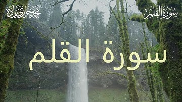 سورة القلم | القارئ محمّد حوري زاده  Surah Al-Qalam || MOHAMMAD ZADA