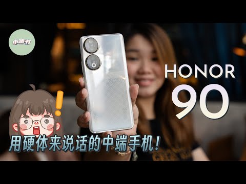 HONOR 90 Review ｜荣耀 90 评测：中阶手机的200MP也可以不凑数？！