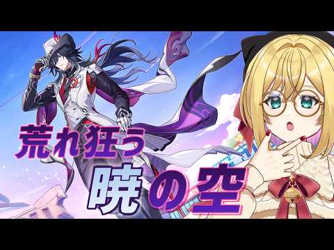 【#崩壊スターレイル】開拓クエスト：荒れ狂う暁の空 ３【VTuber / アカツキカナメ】