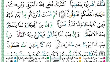 حمزة الجزائري  سورة البقرة مكتوبة من الآية 69 إلى الآية 75 (للحفظ) برواية ورش