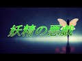 【めろう】妖精の悪戯【オリジナル曲】