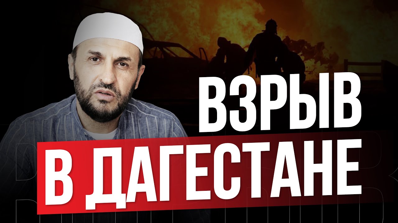 Дагестан. Взрыв заправки в Дагестане / Наставление / Саадуев М-Расул ...