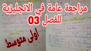 مراجعة عامة في الانجليزية للفصل03 للسنة اولى متوسط الجزء02 1MS مع Teacher madi